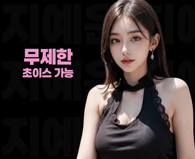 선릉 풀싸롱 | 선릉 룸싸롱 무제한 초이스